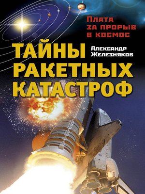 cover image of Тайны ракетных катастроф. Плата за прорыв в космос